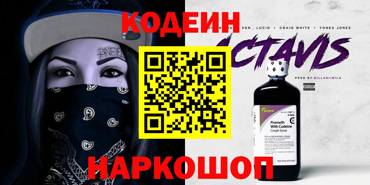 Кодеин напиток Lean (лин) Заринск